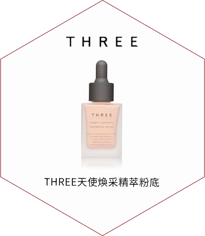 THREE天使煥采精萃粉底