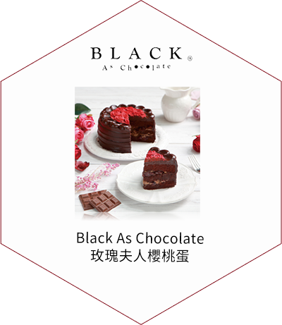 Black As Chocolate玫瑰夫人櫻桃蛋糕