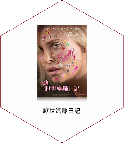 傳影互動《厭世媽咪日記》