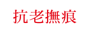 抗老撫痕