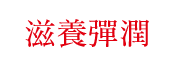 滋養彈潤