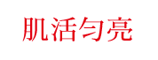 肌活勻亮