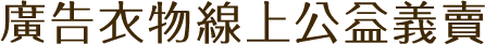 廣告衣物線上公益義賣