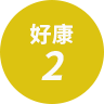 好康2