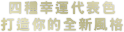 四種幸運代表色打造你的全新風格