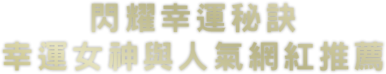 閃耀幸運秘訣幸運女神與人氣網紅推薦