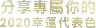 分享專屬你的 2020幸運代表色