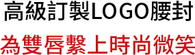 高級訂製LOGO腰封 為雙唇繫上時尚微笑