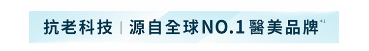 抗老科技,源自全球NO.1醫美品牌