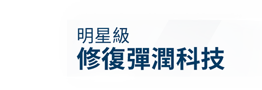 明星級修復彈潤科技
