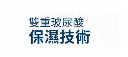 雙重玻尿酸保濕技術