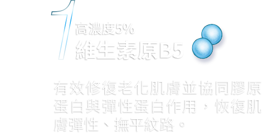 高濃度5%維生素B5