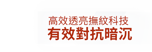 高效透亮撫紋科技 有效對抗暗沈