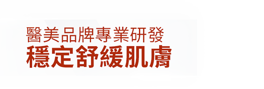 醫美品牌專業研發 穩定舒緩肌膚