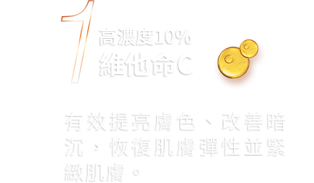 高濃度10%維他命C