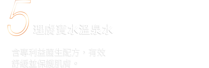理膚寶水溫泉水