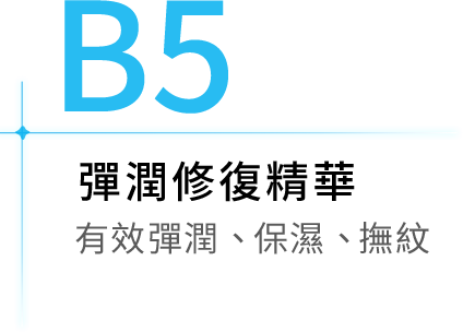 彈潤修復精華