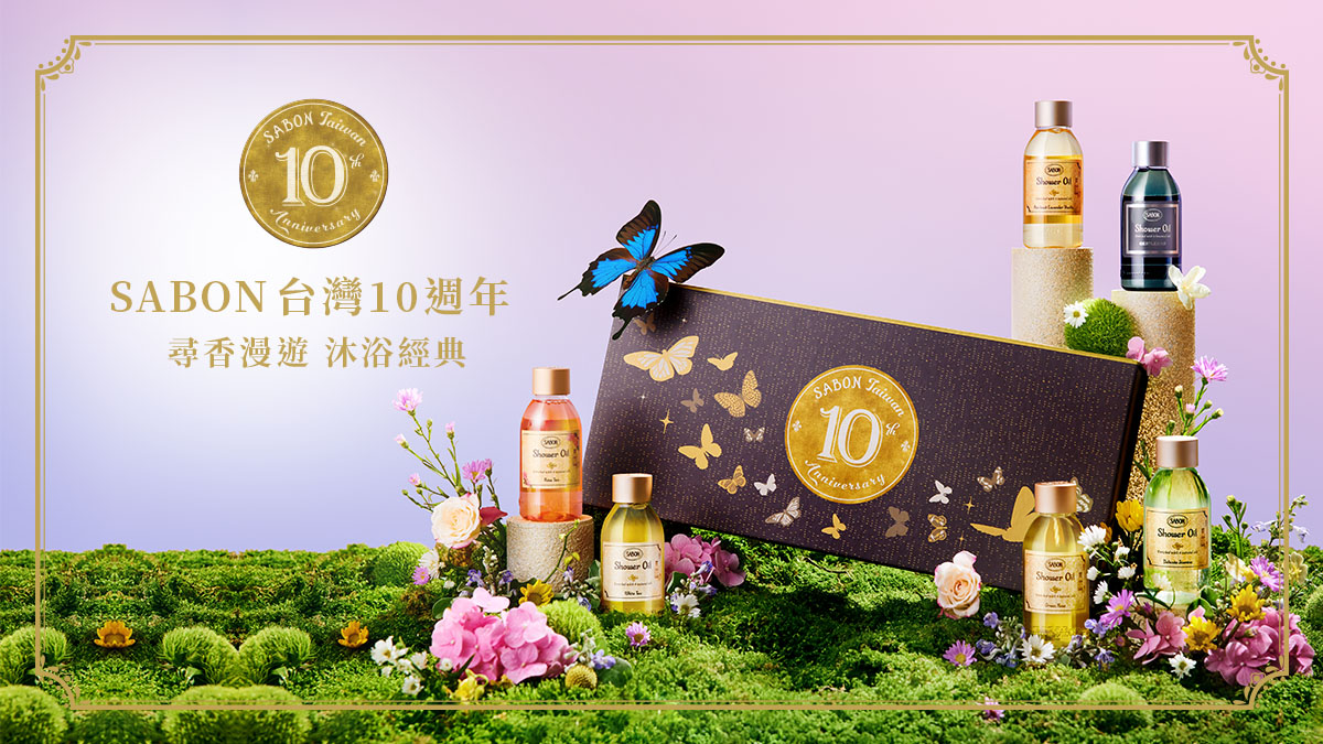 免費體驗！SABON台灣10周年，尋香漫遊沐浴經典