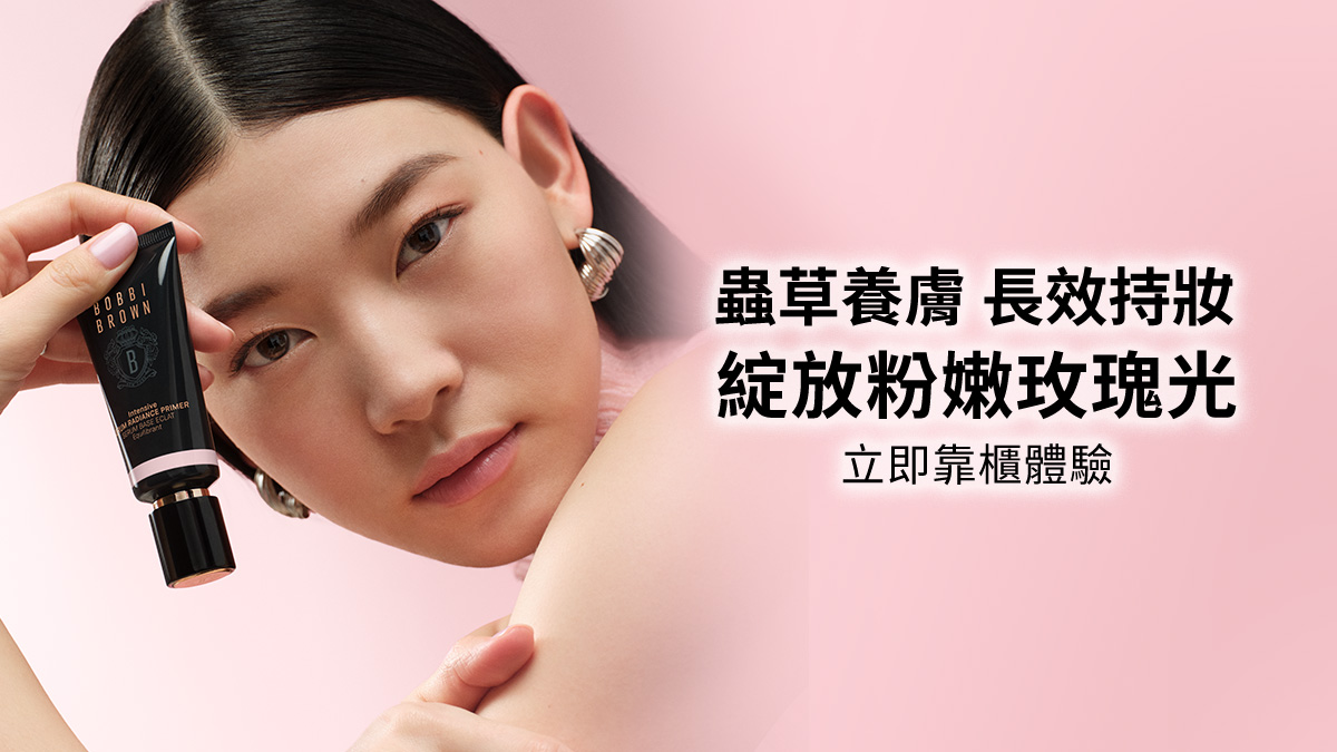 立即靠櫃體驗Bobbi Brown ROSY粉嫩玫瑰底妝，填寫資料後完成體驗即送「明星底妝體驗禮」